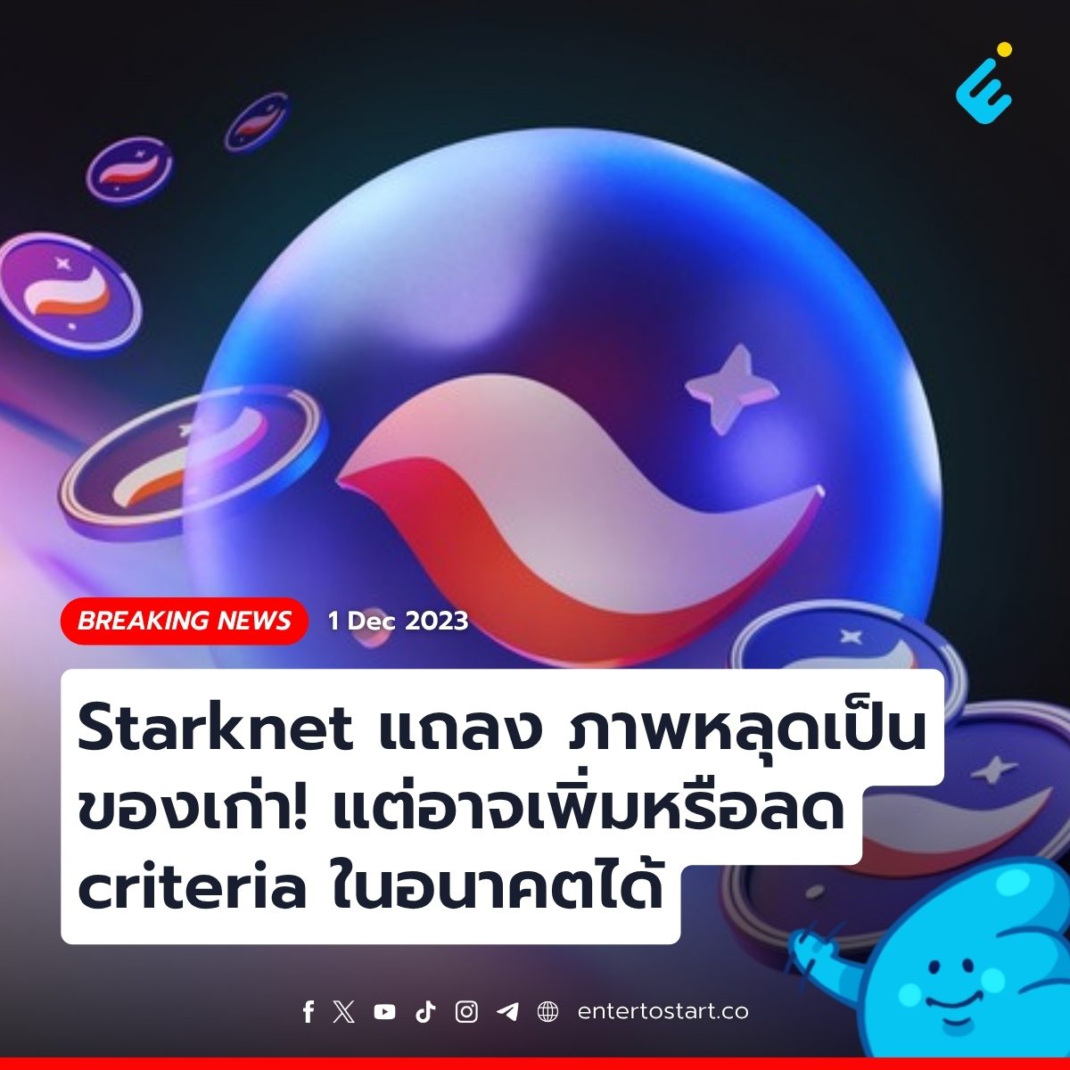 Starknet แถลง ภาพหลุดเป็นของเก่า! แต่อาจเพิ่มหรือลด criteria ในอนาคตได้