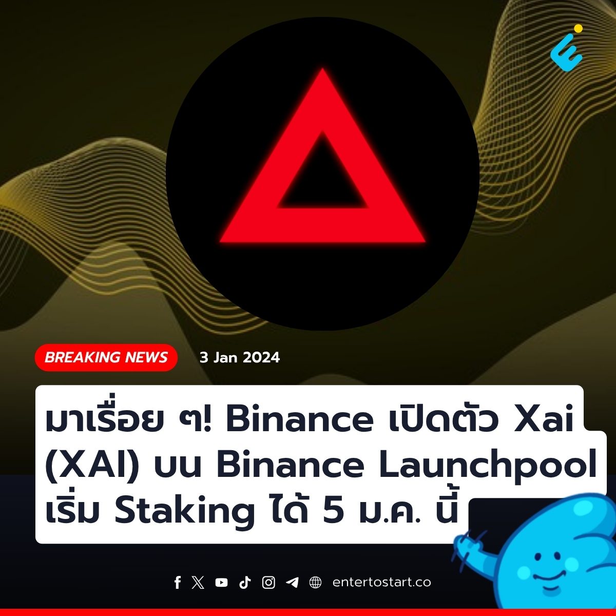 มาเรื่อย ๆ! Binance เปิดตัว Xai (XAI) โปรเจกต์ที่ 43 บน Binance Launchpool เริ่ม Staking BNB, FDUSD, TUSD ได้ 5 ม.ค.นี้