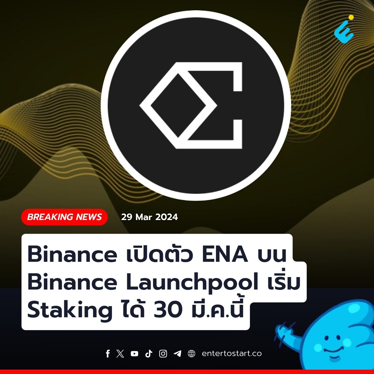 Binance เปิดตัว Ethena (ENA) โปรเจกต์ที่ 50 บน Binance Launchpool เริ่ม Staking BNB และ FDUSD ได้ 30 มี.ค.นี้