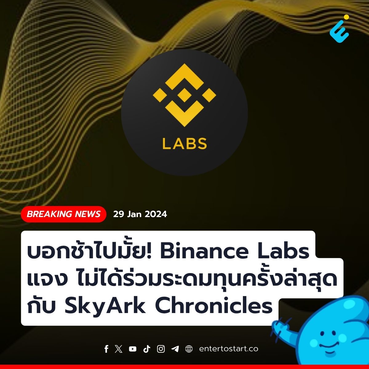 บอกช้าไปมั้ย! Binance Labs แจง ไม่ได้ร่วมระดมทุนครั้งล่าสุดกับ SkyArk Chronicles