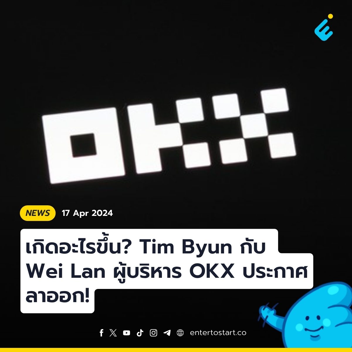 เกิดอะไรขึ้น? Tim Byun กับ Wei Lan ผู้บริหาร OKX ประกาศลาออก!