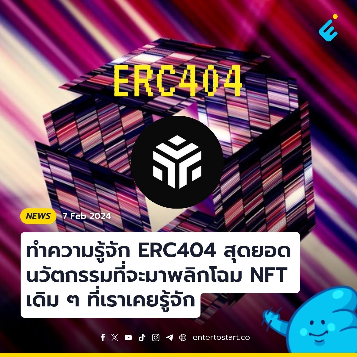 ทำความรู้จัก ERC404 สุดยอดนวัตกรรมที่จะมาพลิกโฉม NFT เดิม ๆ ที่เราเคยรู้จัก