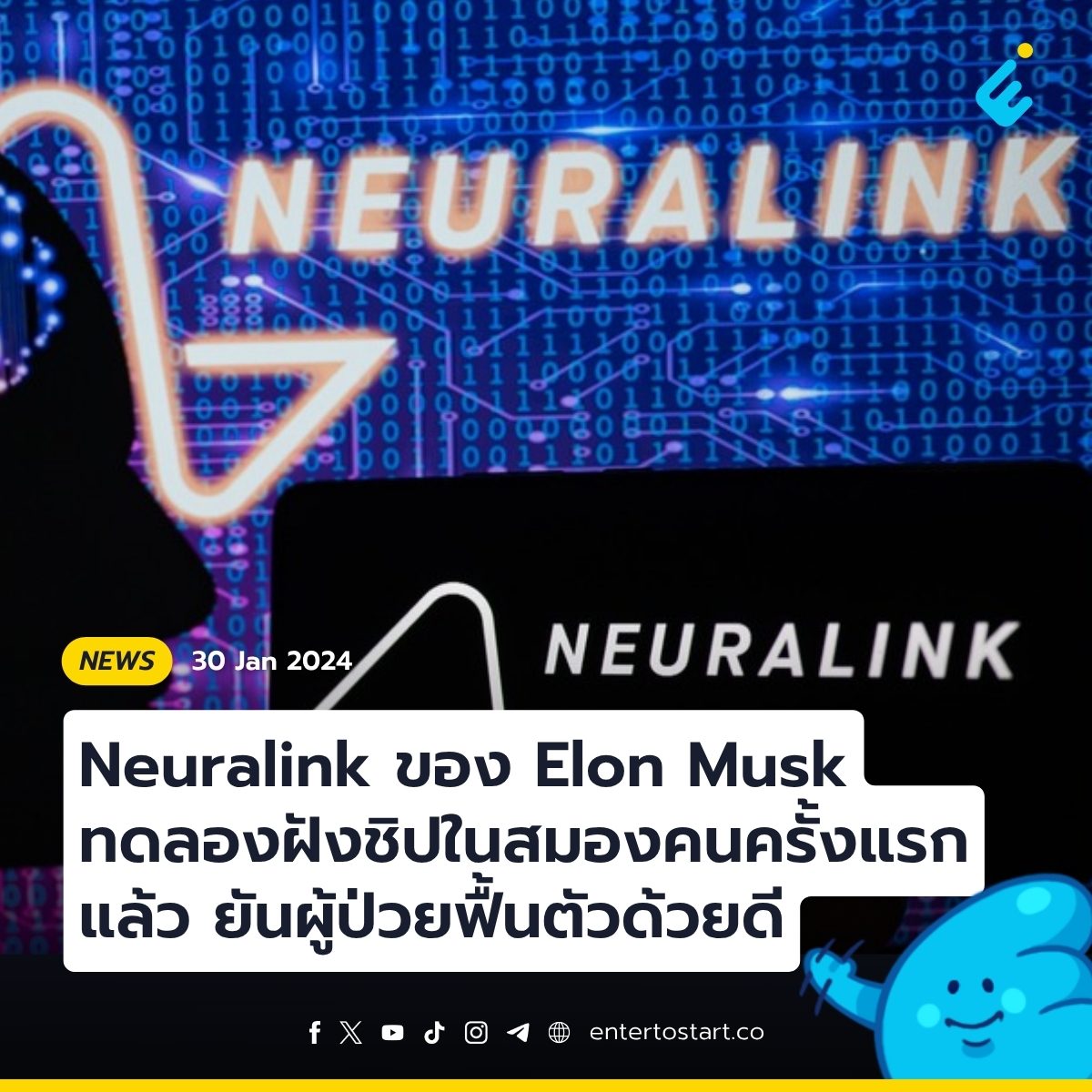 Neuralink ของ Elon Musk ทดลองฝังชิปในสมองคนครั้งแรกแล้ว ยันผู้ป่วยฟื้นตัวด้วยดี