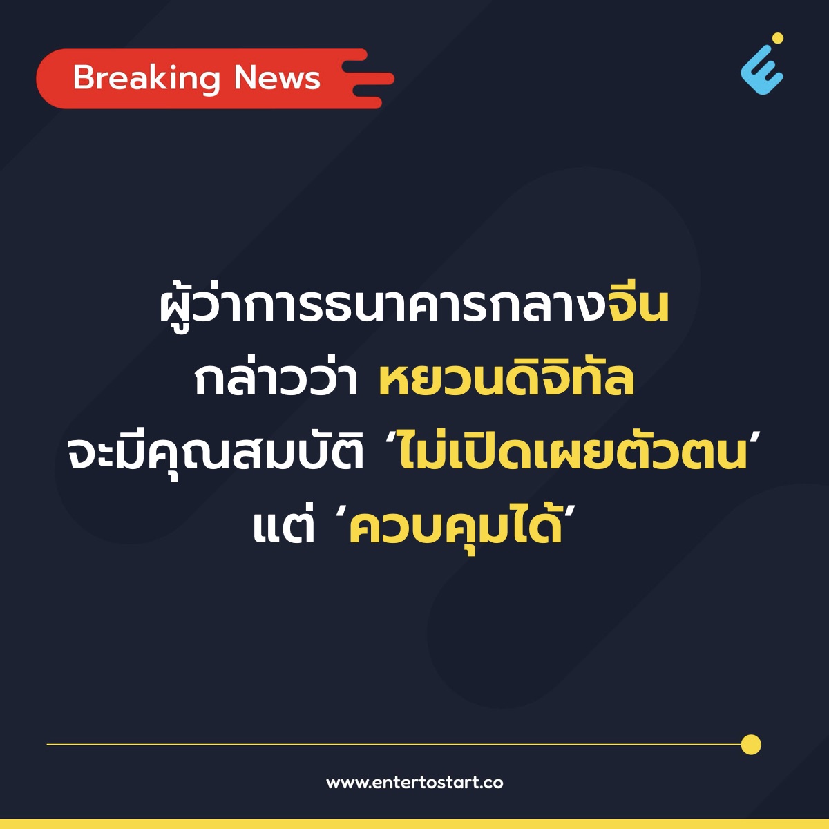 หยวนดิจิทัล จะเป็นการชำระเงินที่ไม่เปิดเผยตัวตนแต่ควบคุมได้