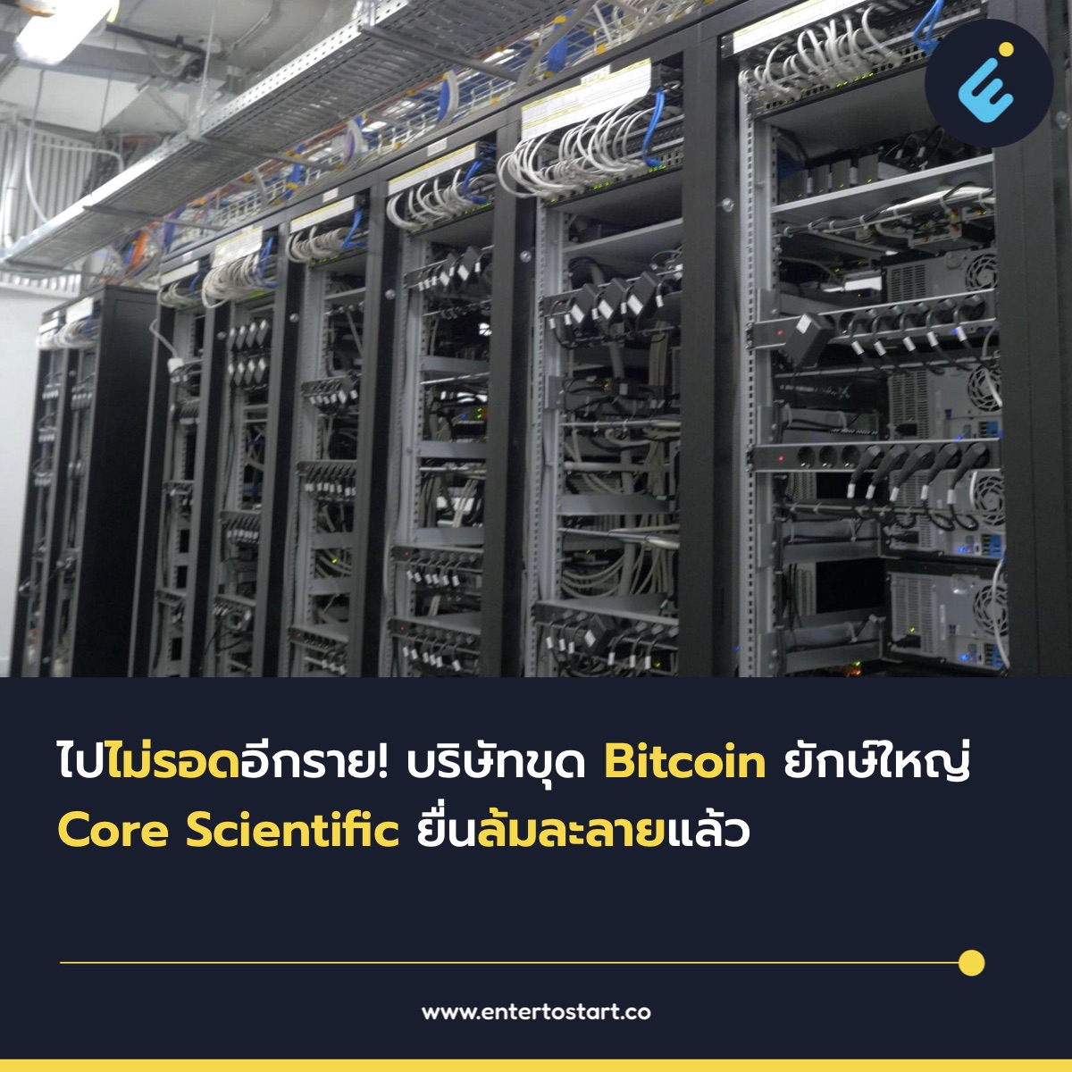 ไปไม่รอดอีกราย! บริษัทขุด Bitcoin ยักษ์ใหญ่อย่าง Core Scientific ยื่นล้มละลายแล้ว