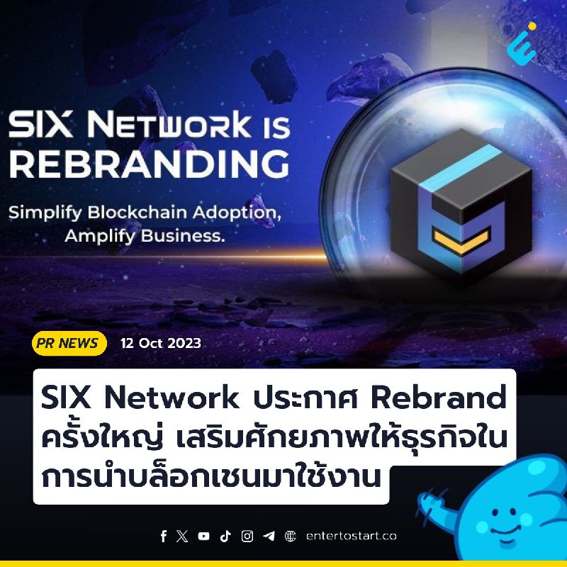 SIX Network ประกาศ Rebrand ครั้งใหญ่ เสริมศักยภาพให้ธุรกิจในการนำบล็อกเชนมาใช้งาน