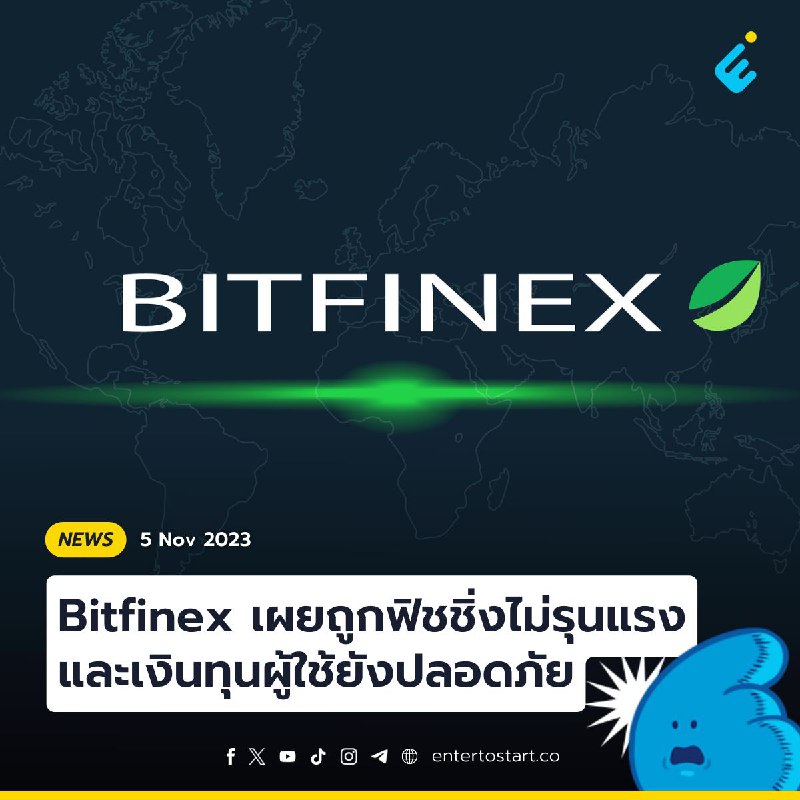 Bitfinex เผยถูกฟิชชิ่งไม่รุนแรงและเงินทุนผู้ใช้ยังปลอดภัย