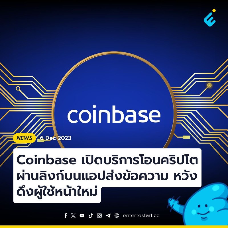 Coinbase เปิดบริการโอนคริปโตผ่านลิงก์บนแอปส่งข้อความ หวังดึงผู้ใช้หน้าใหม่