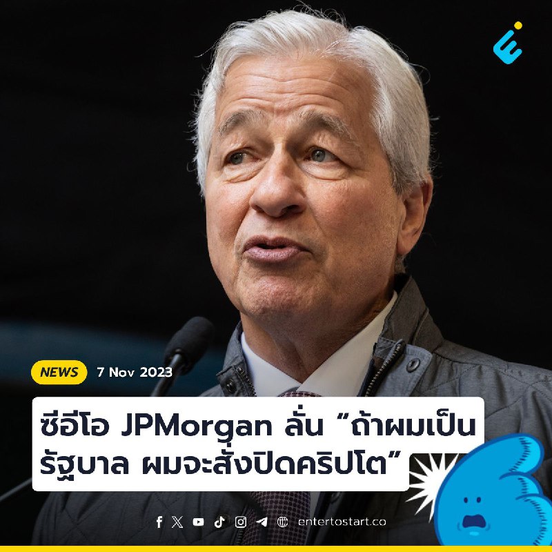ซีอีโอ JPMorgan ลั่น “ถ้าผมเป็นรัฐบาล ผมจะสั่งปิดคริปโต”