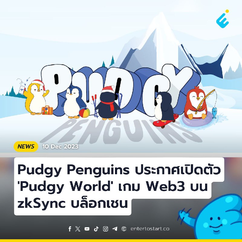 Pudgy Penguins ประกาศเปิดตัว 'Pudgy World' เกม Web3 บน zkSync บล็อกเชน
