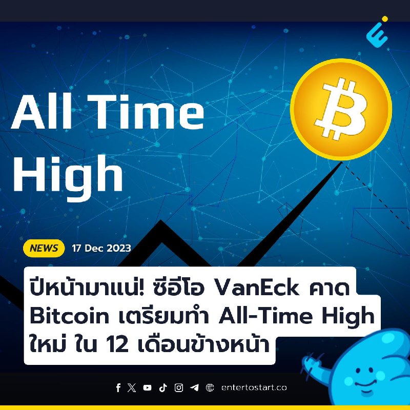 ปีหน้ามาแน่! ซีอีโอ VanEck คาด Bitcoin เตรียมทำ All-Time High ใหม่ ใน 12 เดือนข้างหน้า