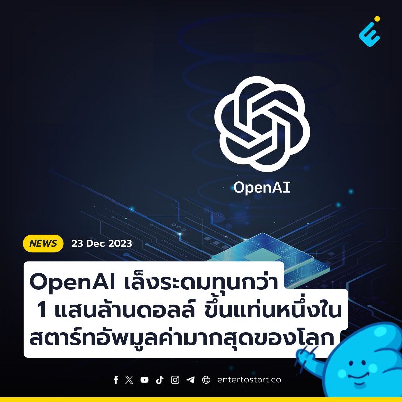 OpenAI เล็งระดมทุนกว่า 1 แสนล้านดอลลาร์ ขึ้นแท่นหนึ่งในสตาร์ทอัพมูลค่ามากสุดของโลก
