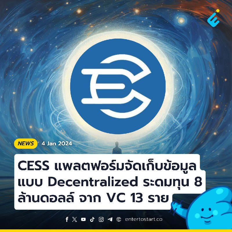 CESS แพลตฟอร์มจัดเก็บข้อมูลแบบ Decentralized ระดมทุน 8 ล้านดอลลาร์ จาก VC 13 ราย