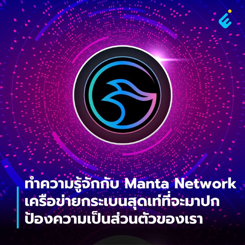 ทำความรู้จักกับ Manta Network เครือข่ายกระเบนสุดเท่ที่จะมาปกป้องความเป็นส่วนตัวของเรา