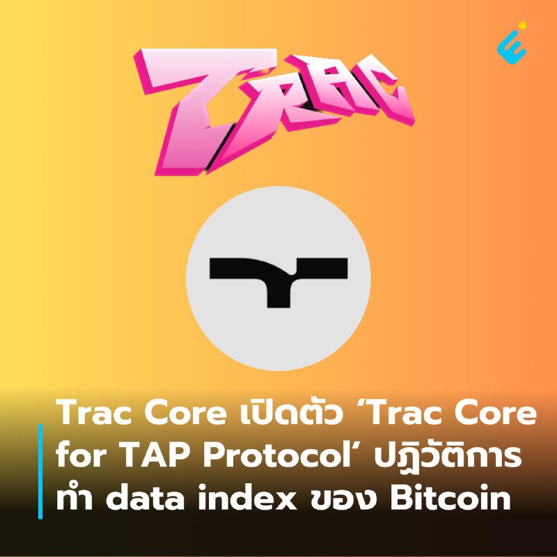 Trac Core เปิดตัว ‘Trac Core for TAP Protocol’ ปฏิวัติการทำ data index ของ Bitcoin