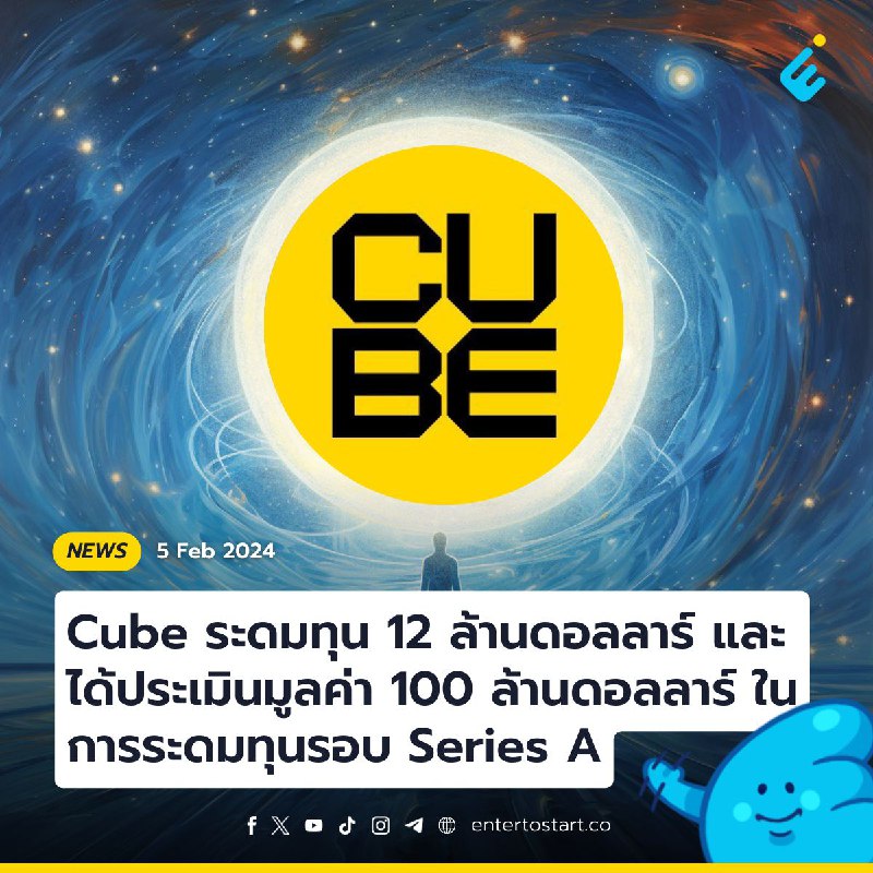 Cube ระดมทุน 12 ล้านดอลลาร์ และได้ประเมินมูลค่า 100 ล้านดอลลาร์ ในการระดมทุนรอบ Series A