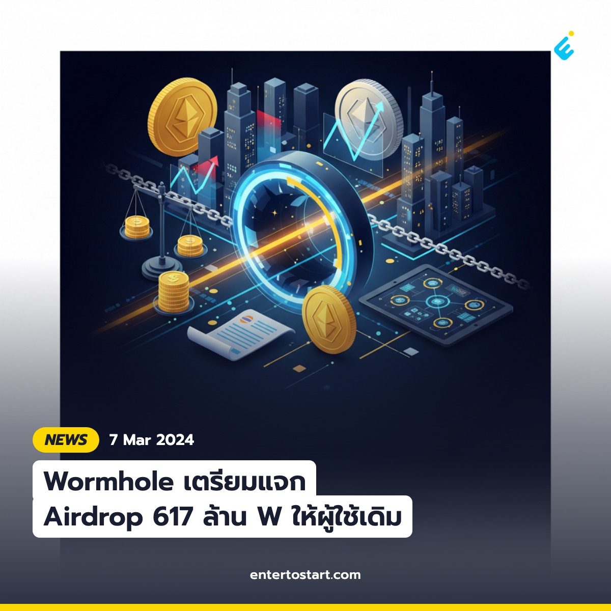 Wormhole เตรียมแจก Airdrop 617 ล้าน W ให้ผู้ใช้เดิม
